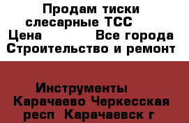 Продам тиски слесарные ТСС-80 › Цена ­ 2 000 - Все города Строительство и ремонт » Инструменты   . Карачаево-Черкесская респ.,Карачаевск г.